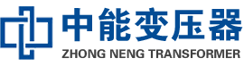 大竹油浸式变压器,大竹变压器生产厂家_大竹中能变压器厂家欢迎您